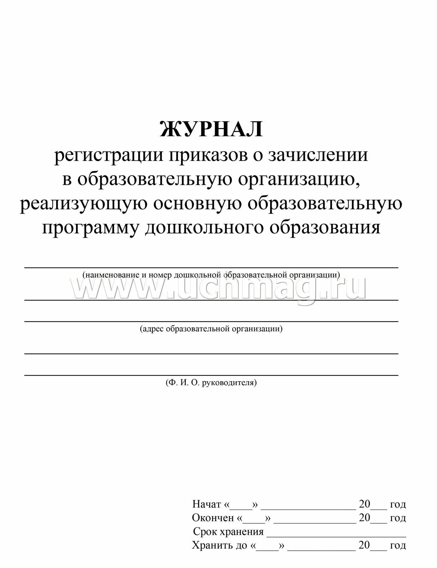 Журнал приказов в организации. Журнал регистрации приказов. Журнал регистрации приказов о зачислении. Образец ведения журнала регистрации приказов. Приказ о регистрации приказов.