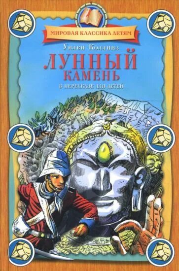 Книга коллинз лунный камень. Лунный камень. Уильям Уилки Коллинз. Уилки Коллинз "лунный камень". Лунный камень Уилки Коллинз книга. Коллинз у. "лунный камень".