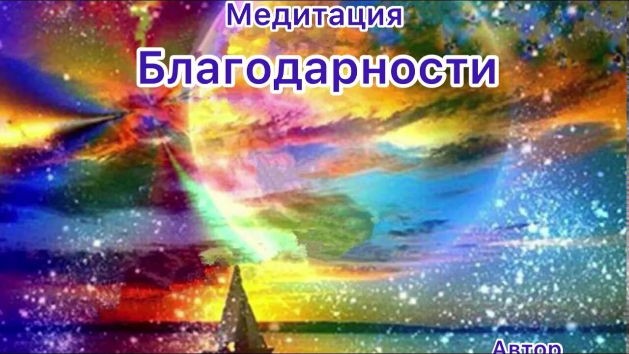Аффирмация благодарности слушать. Медитация благодарности. благодарность вселенной. практика благодарности вселенной. мощная медитация благодарности.