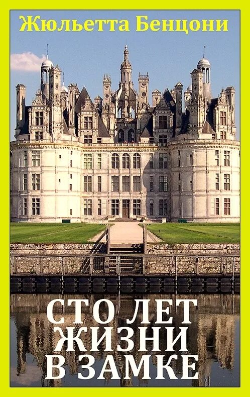 Читать книгу сто лет. Сто лет жизни в замке бенцони. книга год в замке. сто лет в жизни книга. жюльетта бенцони любовь и замки.