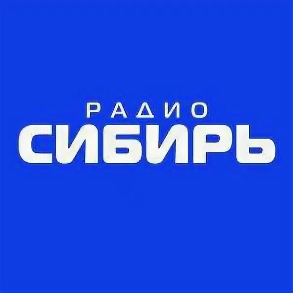 Радио сибирь омск. Логотип радиостанции сибирь. Радио сибирь лого. Радио сибирь. Ведущие радио сибирь абакан.
