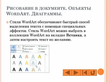 Чем различается использование инструментов wordart и фигуры