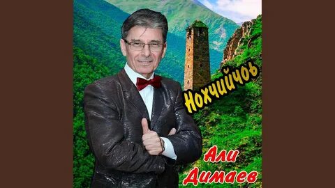 Нохчийчоь песня