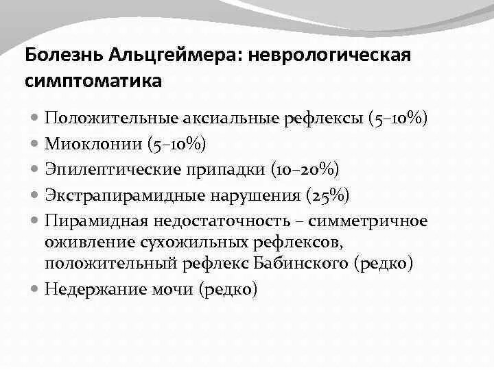 Положительные рефлексы. Болезнь Альцгеймера неврологические симптомы. Болезнь Альцгеймера классификация. Неврологический статус Альцгеймер. Альцгеймера болезнь что это неврологическая.