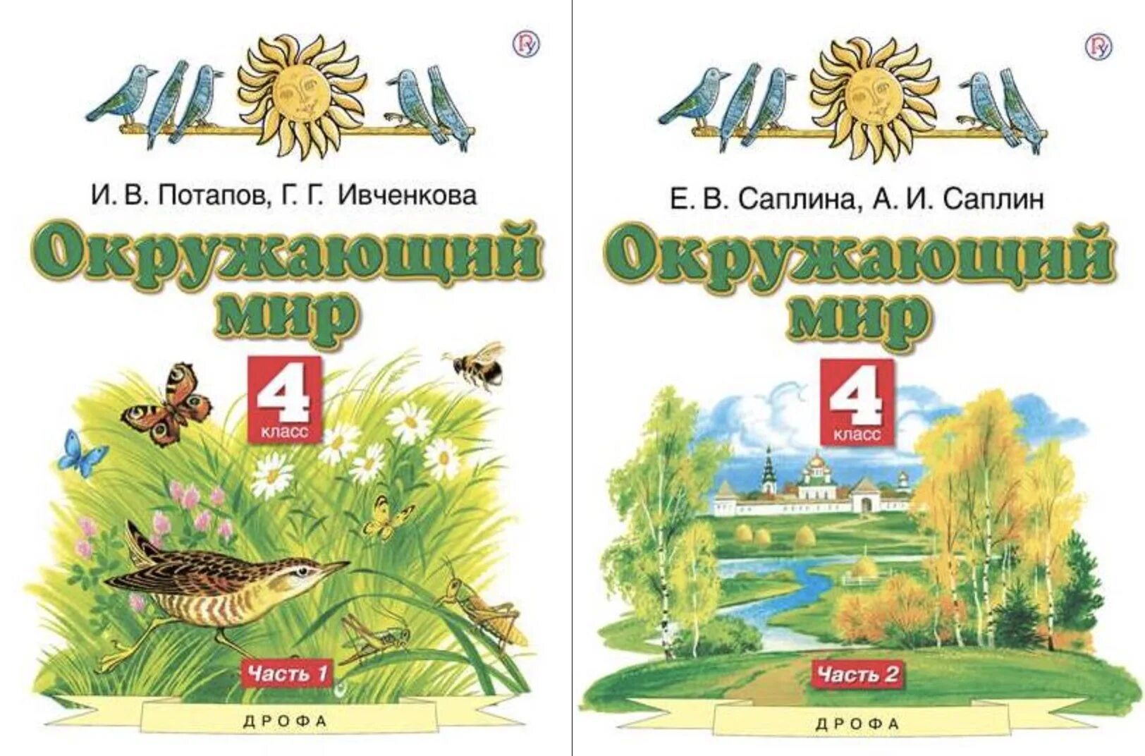 Окружающий мир г г ивченкова. Окружающий мир Ивченкова 1 класс. Ивченкова г.г., Потапов и.в. окружающий мир. 2 Класс окружающий Ивченкова.