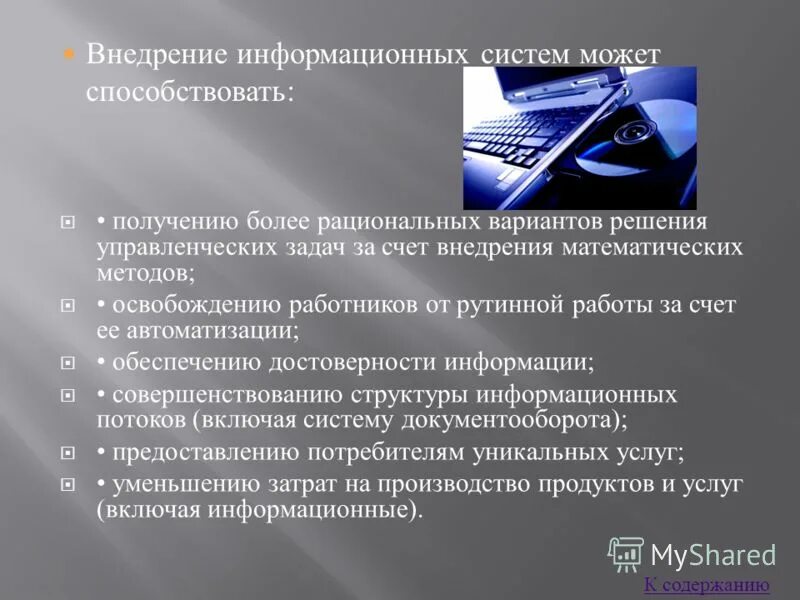 Цели внедрения информационных систем. Основные проблемы при внедрении ис. Требования к внедрению ис. Внедрение информационных систем ответы. Этапы внедрения информационной системы.