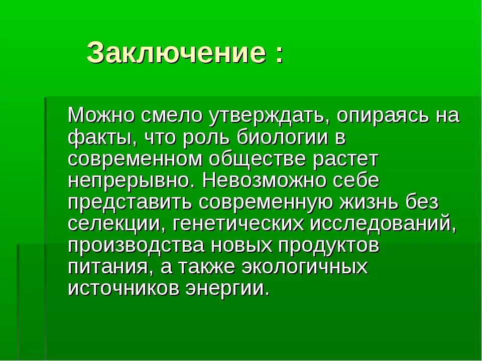 Биология в современном обществе. Роль современной биологии. Роль биологии в современном обществе. Роль биологии в жизни. Биологические знания в жизни человека.