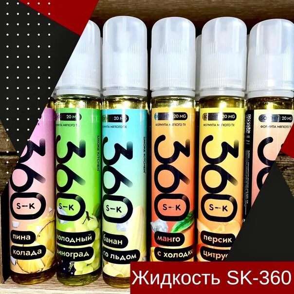 Жидкость смок. Sk360 жижа. Жижа 360 s-k. Smoke Kitchen 360 жидкость.