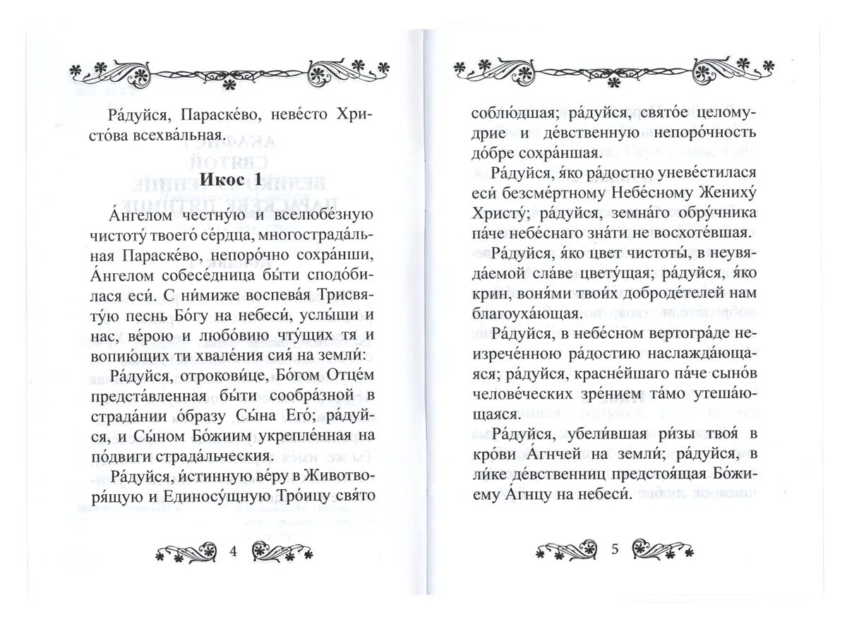 Акафист параскеве читать. Молитва параскеве пятнице. молитвы св параскеве пятнице. акафист параскеве пятнице. молитва о святой пятнице.