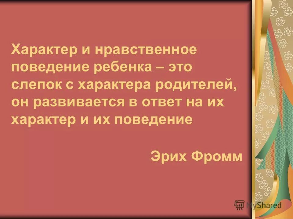 Нравственное поведение. Нравственное поведение