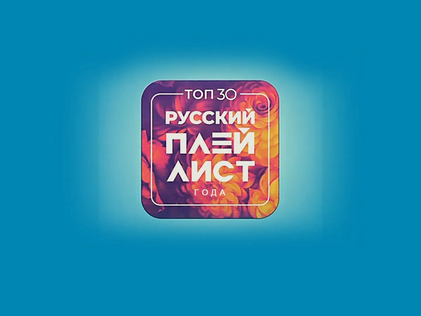 Плейлист муз тв 2024. Муз ТВ топ 30. Музитив на муз. Топ 30 плейлист недели муз ТВ. Топ 30 русский крутяк недели на муз ТВ.