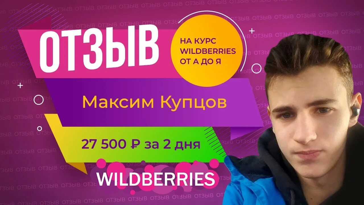 Курсы Wildberries. Wildberries курс. Курсы по Wildberries. Заработок на Wildberries.