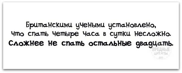 Засыпаю в 4 часа утра. Спать по 4 часа в сутки не сложно. Спать по 4 часа в сутки не сложно сложно не спать остальные двадцать. Спать 4 часа не сложно сложно не спать остальные 24 часа. Ученые выяснили что спать 4 часа в сутки несложно.