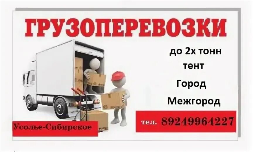 Грузоперевозки усолье-сибирское. Грузоперевозки по иркутску и иркутской области. Усолье транспортные компании. Грузоперевозки усолье-сибирское. Транспортные компании усолье.