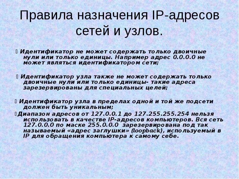 Ip адрес сетевого узла. Правила назначения IP адресов. Правила назначения IP-адресов сетей и узлов. Каковы правила назначения IP-адресов?. Какие IP адреса не могут быть назначены узлами.