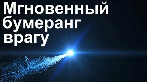 Зеркальный бумеранг врагам