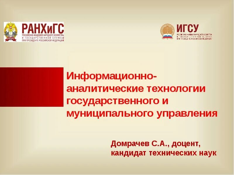 2 информационные технологии в государственном управлении. Информационно-аналитические технологии. Технологии государственного и муниципального управления. Технологии государственного и муниципального управления плакаты. ИКТ В ГМУ это.