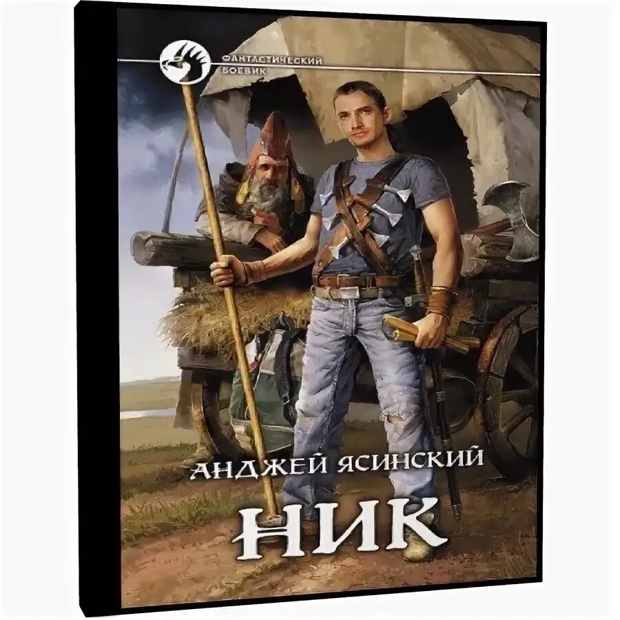 Читать книгу ник ясинский. Анджей ясинский. попаданец ник.