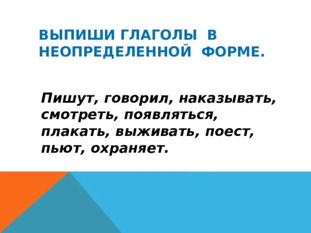 Напишет неопределенная форма. Неопределенная форма глагола. Выпиши глаголы в неопределенной форме. Выпишите глаголы в неопределенной форме. Выписать глаголы в неопределённой форме.