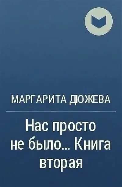 Дюжева нас просто не было. Фёдор Вихрев Зверобои из будущего 2 аудиокнига.