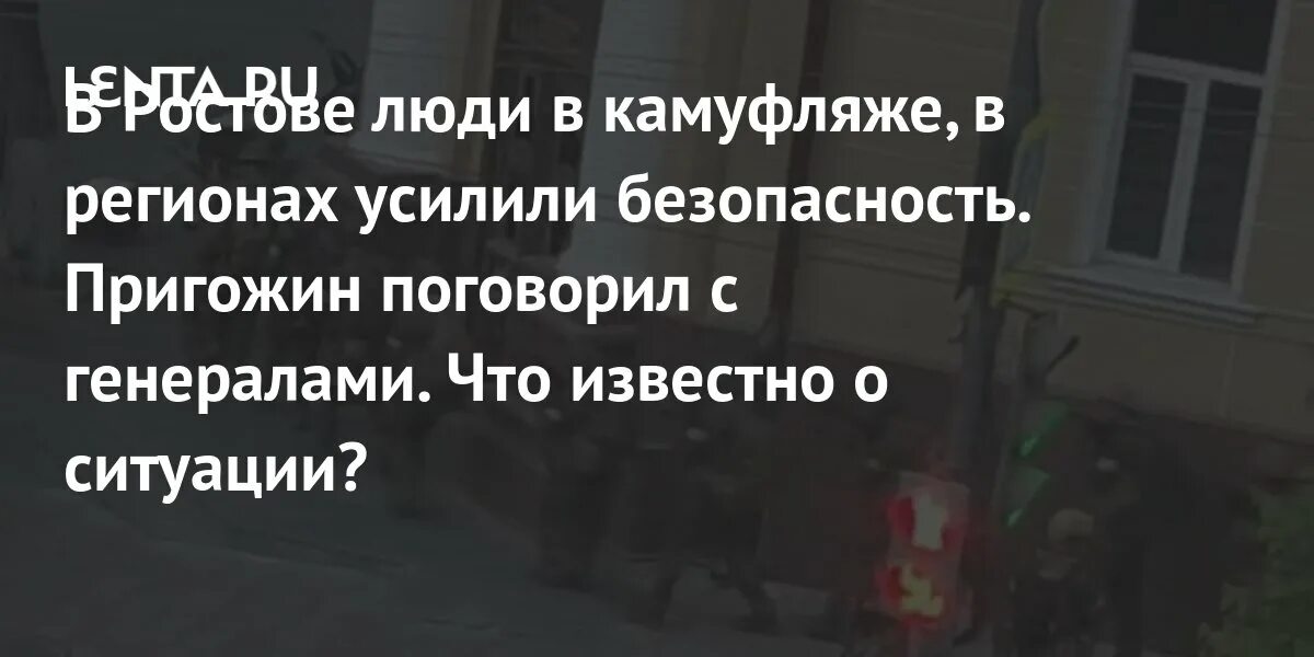 Усиление мер безопасности в москве. Ситуация в Ростове. Пригожин в камуфляже.