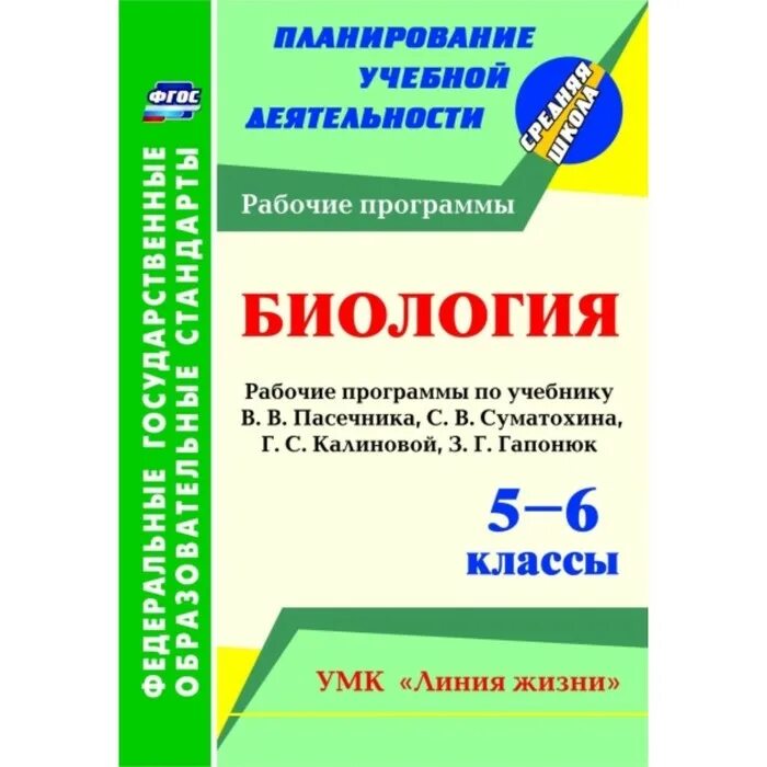 Умк линия жизни 7 класс. Умк по биологии пасечник 5-9 класс фгос линия жизни. рабочие программы линия жизни пасечник. учебная программа по биологии.