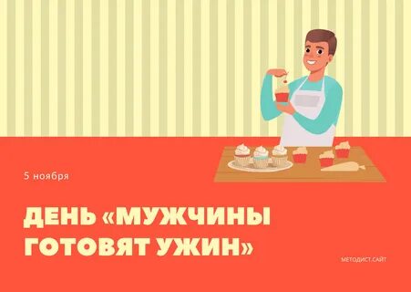 День когда мужчины готовят