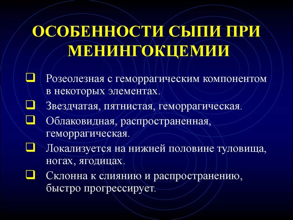 Для менингококковой инфекции характерны