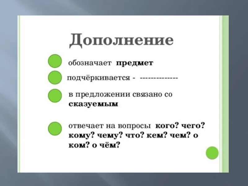 Дополнение. Подрлнение в предложении. Что обозначает дополнение. Дополнение в предложении.