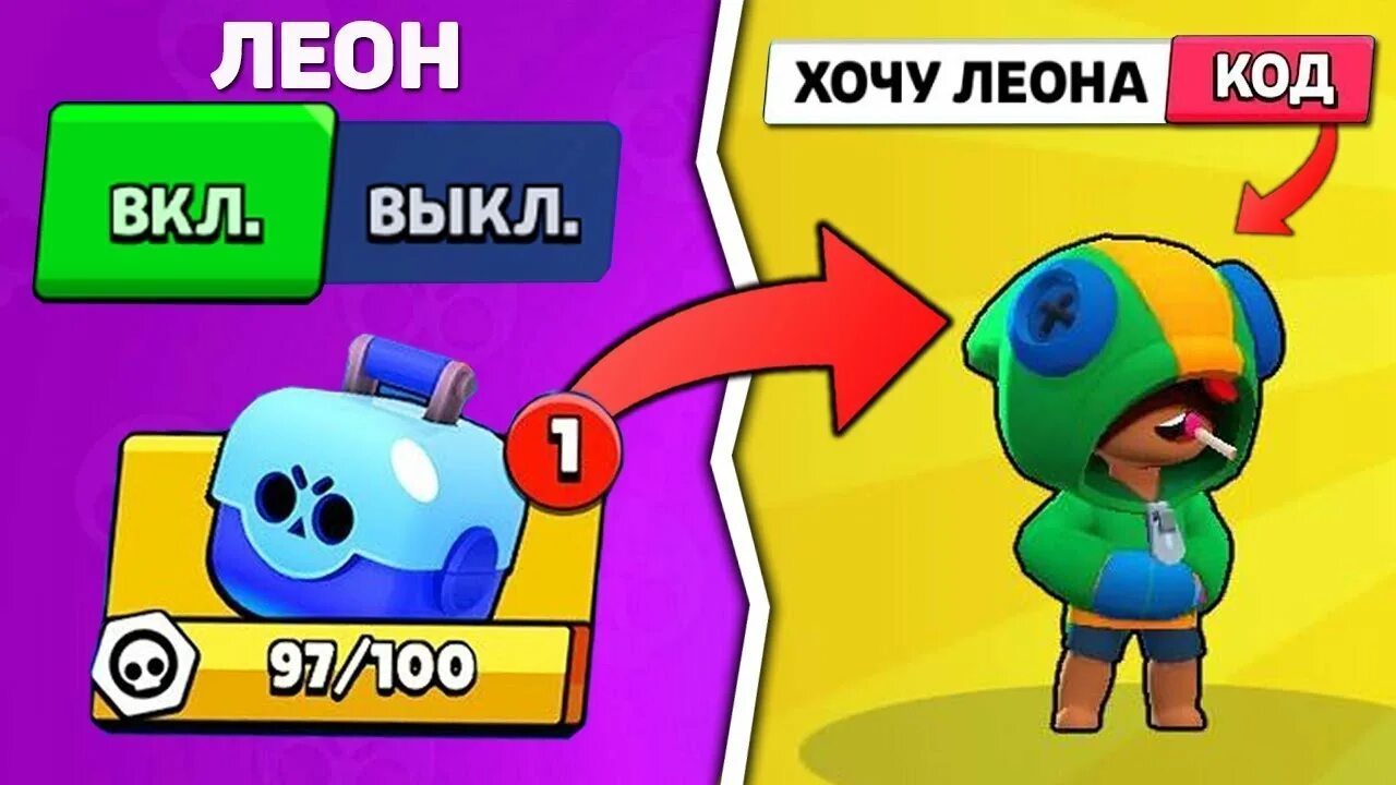 Как выбить Леона в Brawl Stars. Как выбить Леона в БРАВЛ старс. Код на Леона в Brawl Stars. Как выбить леона в бравл старсе