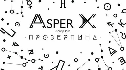 Asper x текст