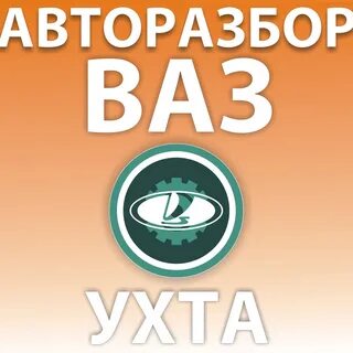 Автозапчасти ухта