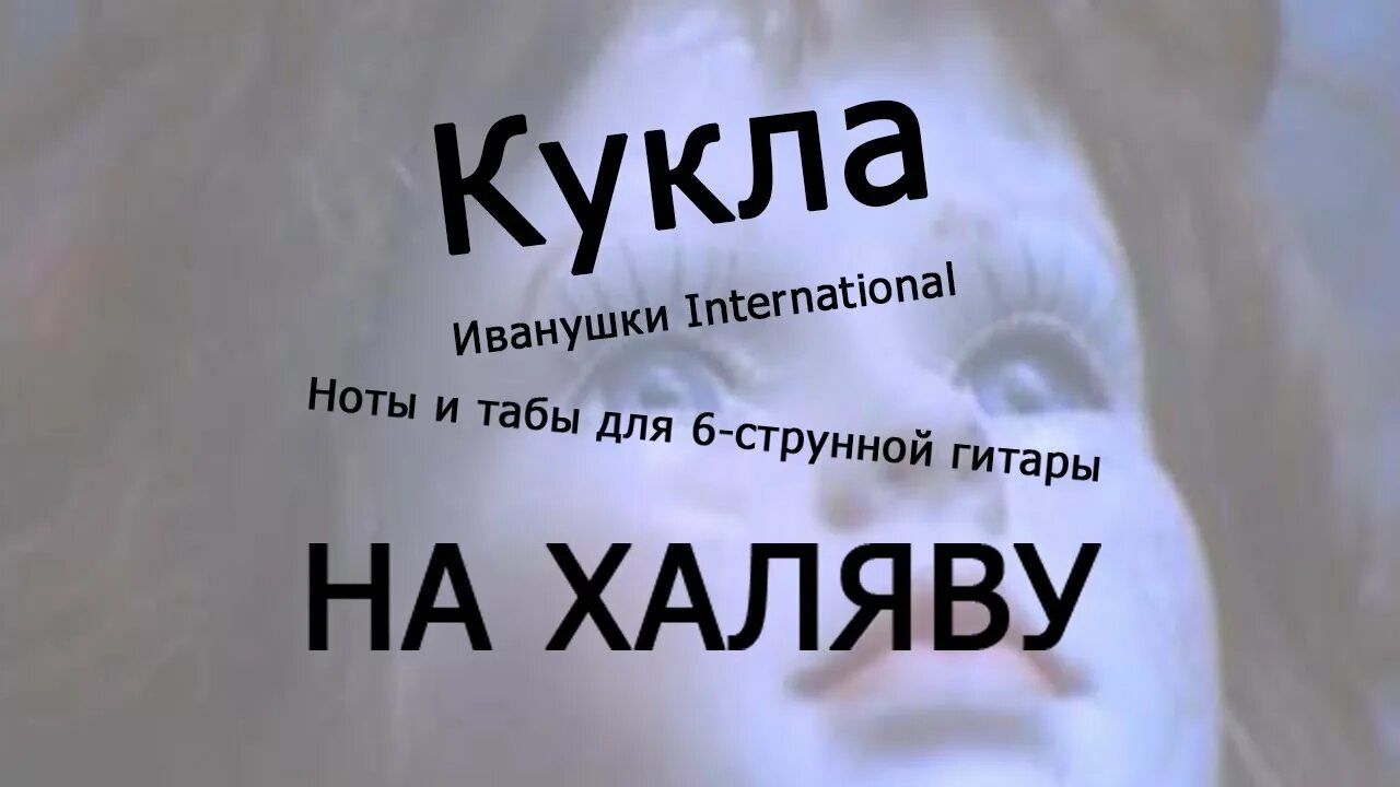 Иванушки кукла. Кукла Иванушки International. Кукла Иванушки текст. Иванушки маша текст