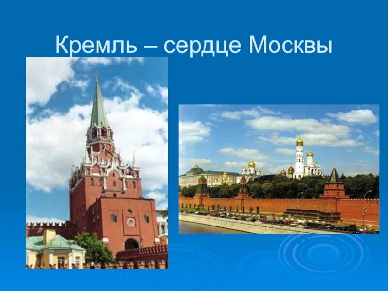 Сердце Кремля. Московский Кремль сердце России. Сообщение-Московский Кремль-сердце России. Кремль с сердечком. The kremlin is the heart