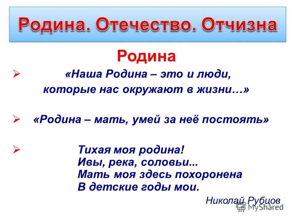 Родина и отечество есть ли разница. Родина. Наша Родина. Отчизна. Отечество отчизна.