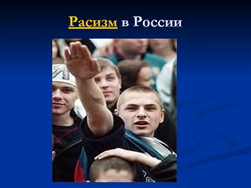 Отношение к расизму. Расизм в России. Борьба с расизмом в России. Расисты в России. Есть расизм в России.