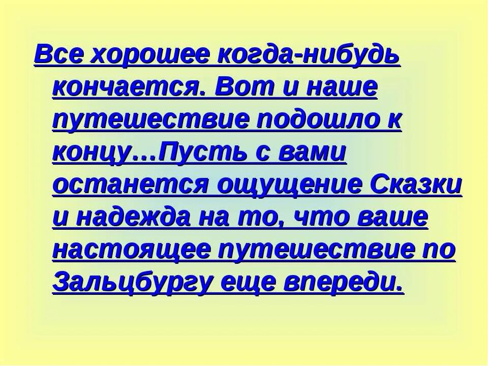 Кончаться песенка. Всё хорошее когда-нибудь кончается. Все хорошее когда нибудь заканчивается. Когда нибудь все это кончится. Всё хорошее когда-то заканчивается.