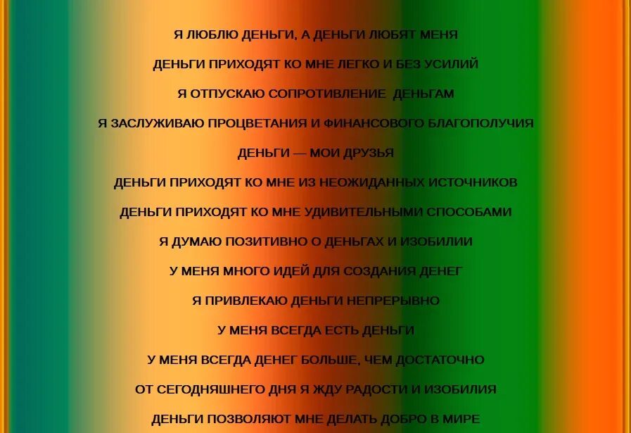 Аффирмация на деньги. Аффирмации на деньги и богатство. Аффирмации на богатство. Аффирмации на привлечение богатства. Аффирмация на деньги и успех для женщин