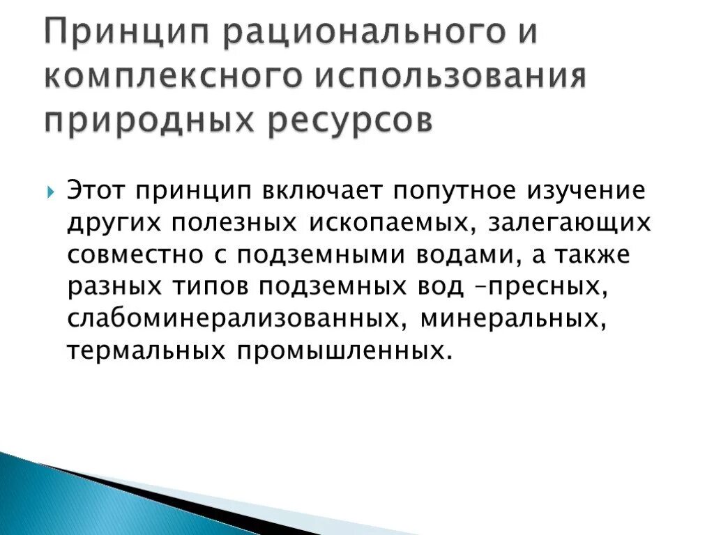 Принципы рационального использования природных ресурсов. Рациональное использование подземных вод. Методы гидрогеологических исследований. Презентации по методика гидрогеологических исследований. Принцип рационального использования природных ресурсов