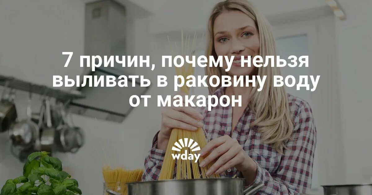 Почему нельзя выливать. Воду не сливай от макарон. Воду с макарон не сливай прикол. Не сливай воду с макарон картинка. Воду с макарон в раковину не сливай.