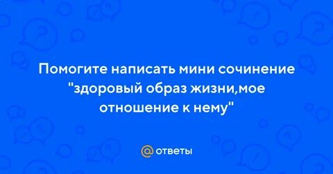Сочинение о здоровой жизни