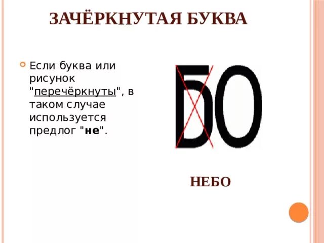 Зачеркнутая буква в ребусе. Что означает зачеркнуть букву. Что означает зачеркнуть букву. Правила ребусов. Правила разгадывания ребусов для детей.