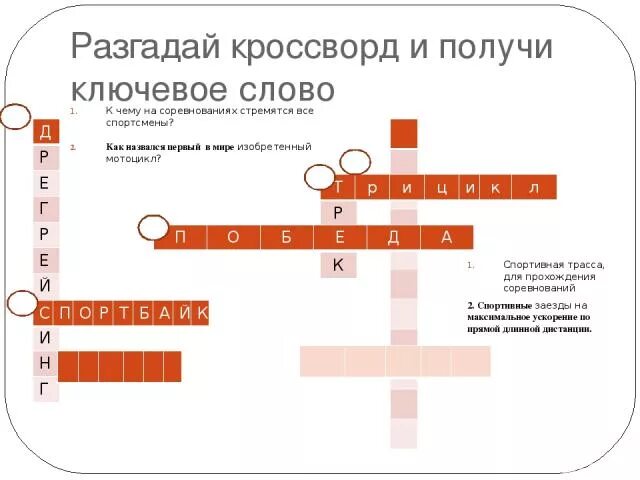 Средства передвижения кроссворд. Кроссворд с ключевым словом. Ключевое слово в кроссворде. Кроссворд спортивный инвентарь. Кроссворд с ключевым словом спорт.