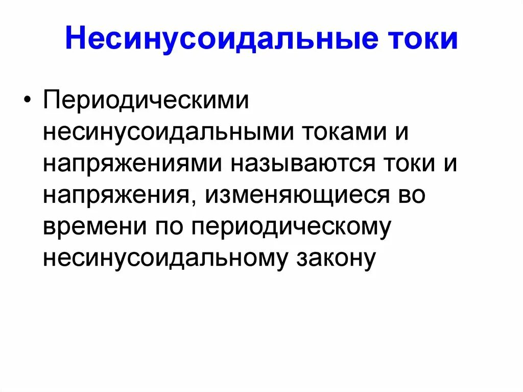 Электрические цепи несинусоидальных токов. Несинусоидальные токи и напряжения. Действующие значения несинусоидального напряжения. Несинусоидальные токи и напряжения. Действующие значения несинусоидального тока.