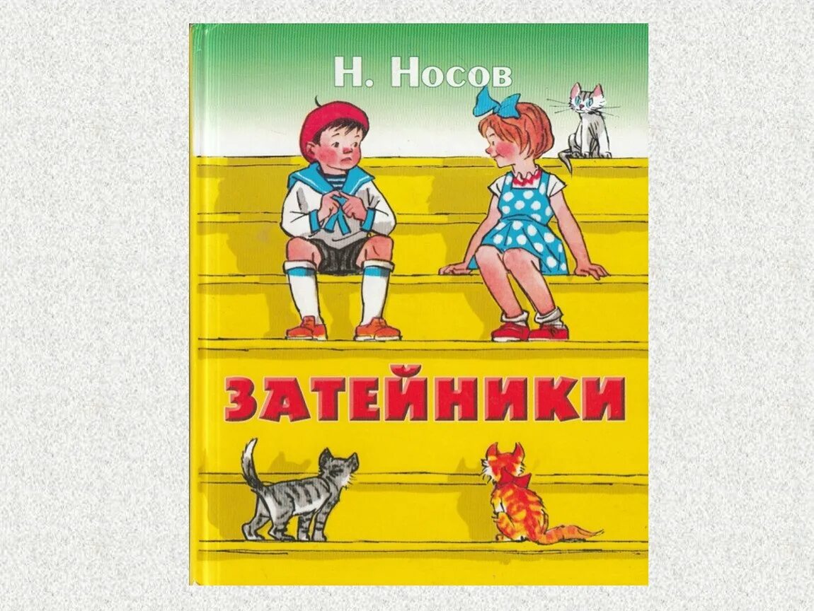 Произведения носова затейники. Книга Николая Носова Затейники. Рассказ Николая Носова Затейники.