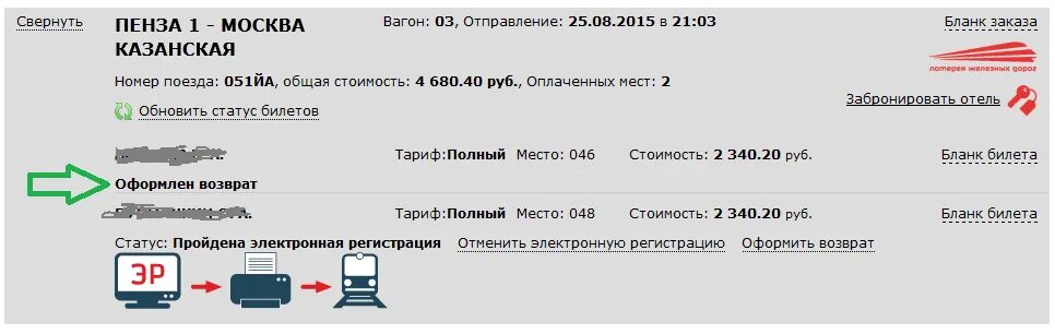 За сколько можно вернуть билеты на поезд. Возврат электронного билета. Возврат электронного билета на поезд. Оформлен возврат билета. Возврат билета на поезд РЖД.