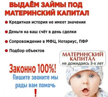 Материнский капитал кредит