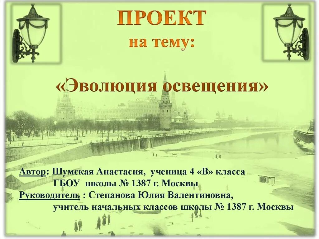 Эволюция освещения. История освещения. Эволюция осветительных приборов.