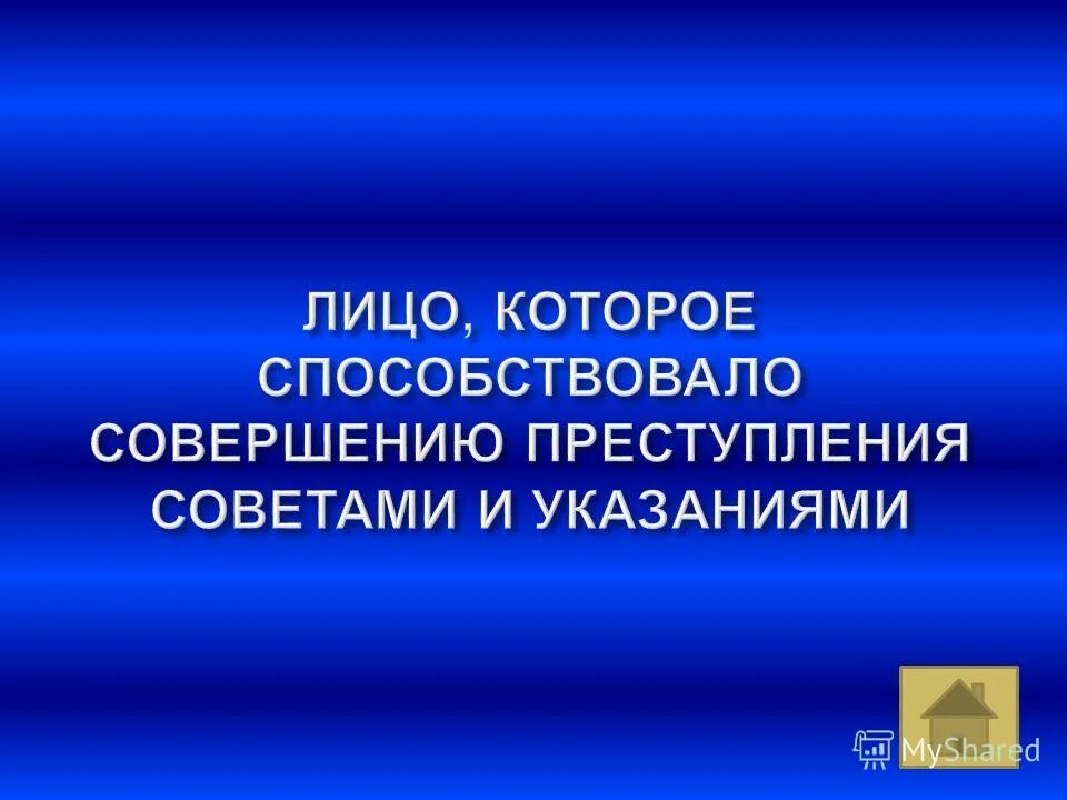 лицо содействующее совершению преступления указаниями. физический пособник содействует совершению. роль лица в совершении преступления. роль пособника в совершении преступления. роль пособника в совершении преступления.