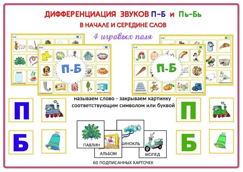 Г к б п звуки. Дифференциация звуков б-п. Дифференциация б-п игры. Дифференциация звуков п и пь. Дифференциация звуков бь и пь.